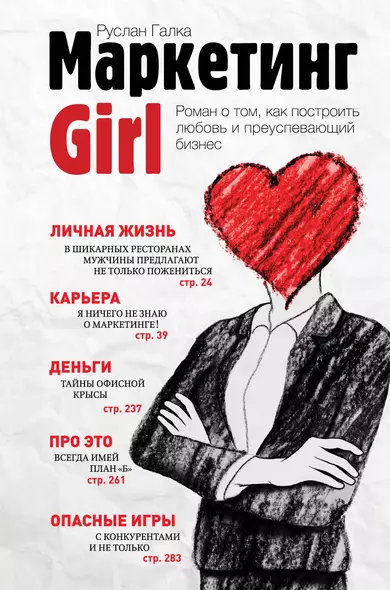 Маркетинг Girl: Роман о том, как построить любовь и преуспевающий бизнес - фото 1