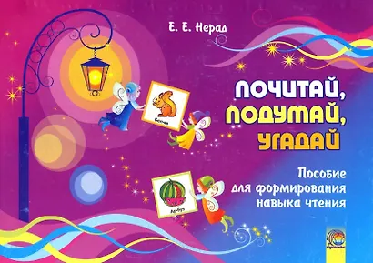 Почитай, подумай, угадай : пособие для формирования навыка чтения. 4-е издание. - фото 1