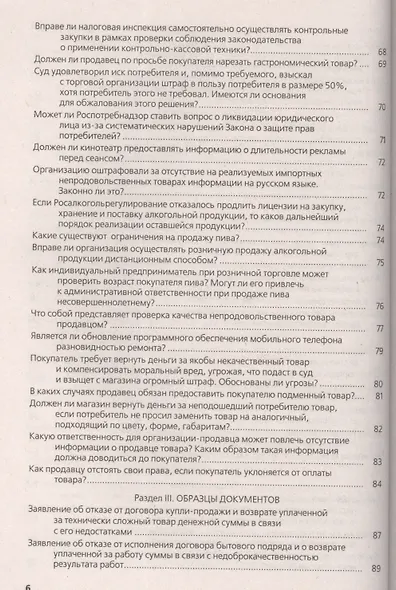 Защита прав потребителей в сфере торговли и услуг : практическое пособие - фото 5