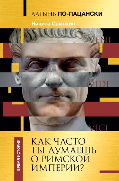 Латынь по-пацански. Как часто ты думаешь о Римской империи? - фото 1