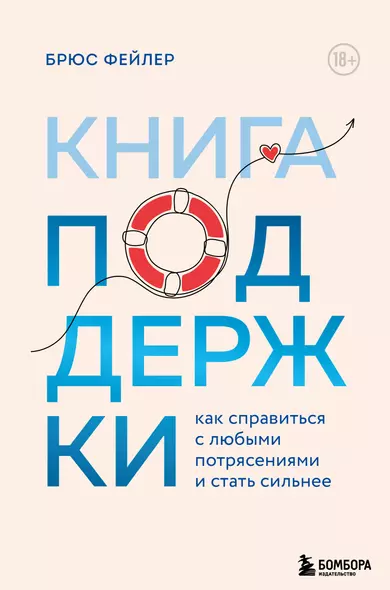 Книга поддержки. Как справиться с любыми потрясениями и стать сильнее - фото 1