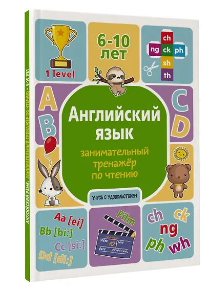 Английский язык. Занимательный тренажер по чтению - фото 3