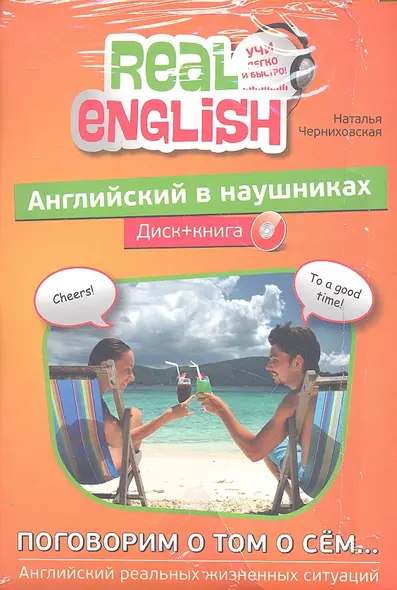 Английский в наушниках. Поговорим о том о сем... (+ CD) - фото 1