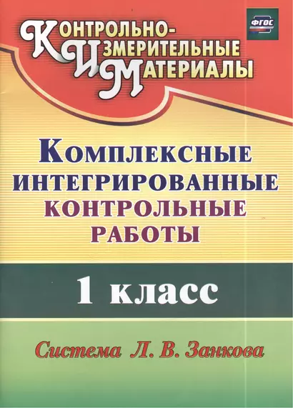 Комплексные интегрированные контрольные работы. 1 класс. Система Л. В. Занкова. (ФГОС) - фото 1