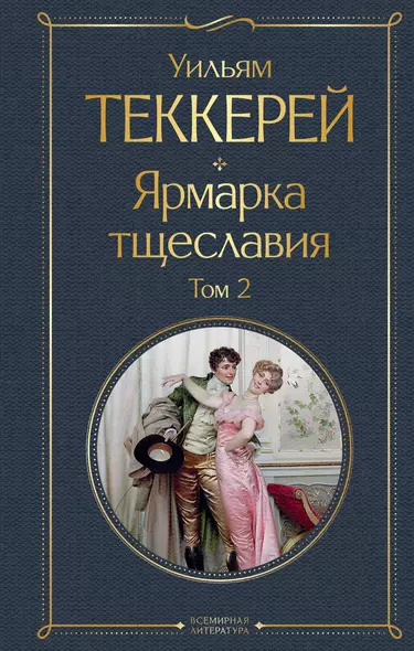 Комплект Ярмарка тщеславия (2 книги) - фото 1