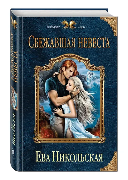 Сбежавшая невеста - фото 3