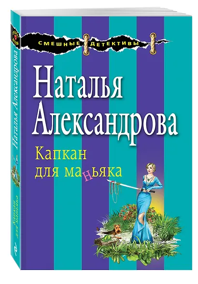 Капкан для маньяка - фото 3