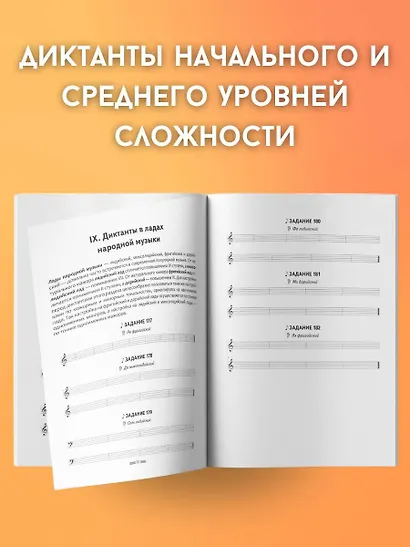 Сольфеджио 3.0. Музыкальные диктанты + аудиоприложение - фото 4