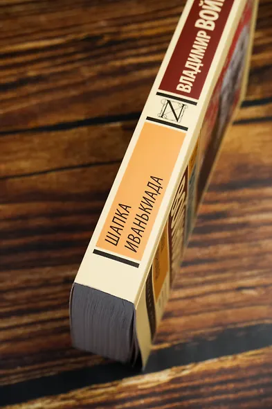 Шапка. Иванькиада - фото 6