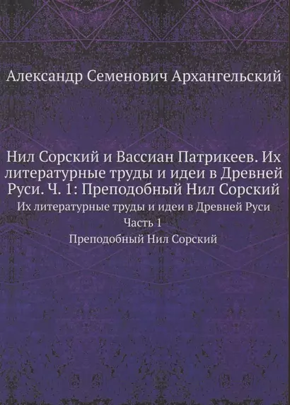 Нил Сорский и Вассиан Патрикеев. Их литературные труды и идеи в Древней Руси. Часть 1. Преподобный Нил Сорский - фото 1