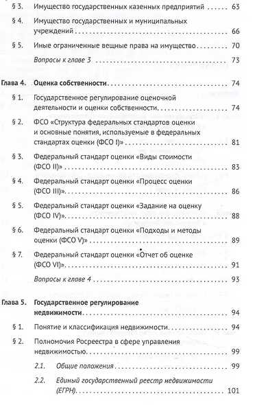 Государственное регулирование собственности в России. Учебник - фото 4