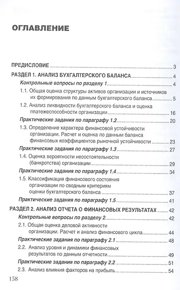 Анализ бухгалтерской (финансовой) отчетности. Практикум. - фото 2