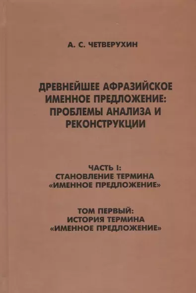 Древнейшее афрозийское именное предложение: проблемы анализа и реконструкции. Часть1: Становление термина "Именное предложение". Том 1: История термина "Именное предложение" - фото 1