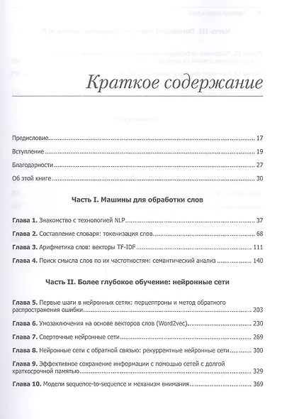Обработка естественного языка в действии - фото 3