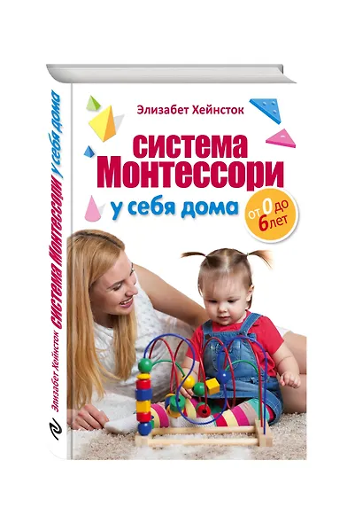 Система Монтессори у себя дома. От 0 до 6 лет - фото 3