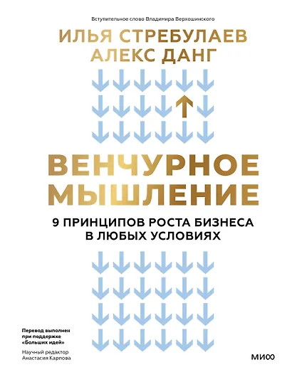 Венчурное мышление. 9 принципов роста бизнеса в любых условиях - фото 1