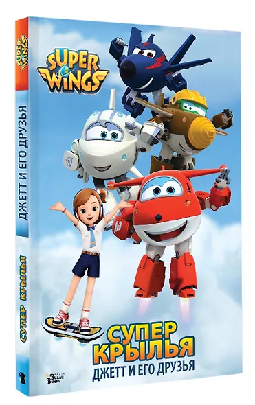 Супер Крылья. Джетт и его друзья - фото 3