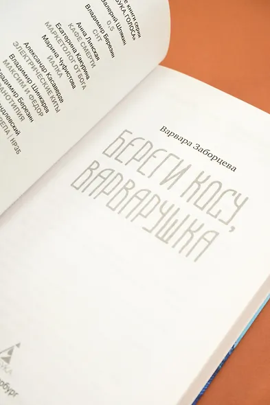 Береги косу, Варварушка - фото 10