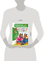 Короткие сказки для первого чтения - фото 4