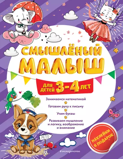 Смышлёный малыш: для детей 3-4 лет (с наклейками) - фото 1