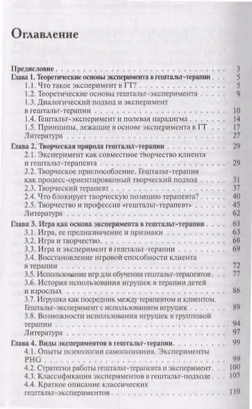 Основы эксперимента в гештельт-терапии - фото 3