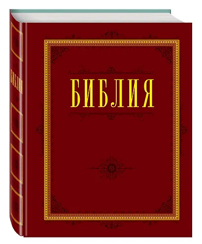 Библия. Книги Священного Писания Ветхого и Нового Завета с параллельными местами и приложениями - фото 3
