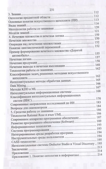 Данные, информация, знания. Методология, теория, технологии. Монография - фото 4
