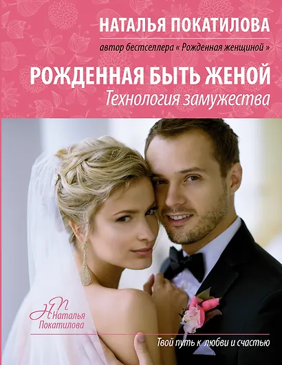 Рожденная быть женой - фото 1