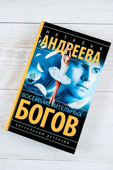 Восемь мстительных богов - фото 5