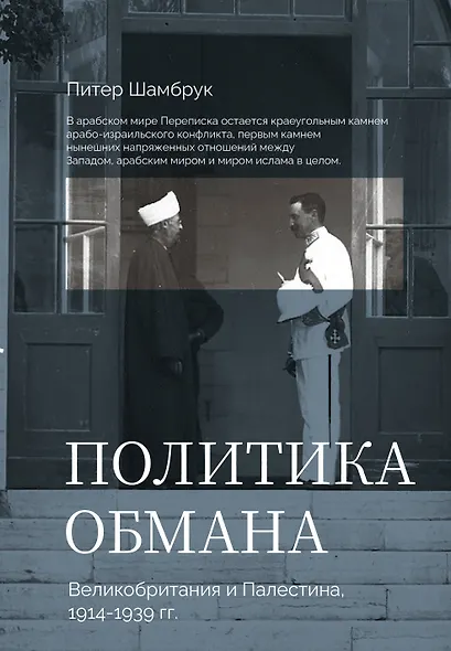 Политика обмана: Великобритания и Палестина, 1914-1939 гг. - фото 1