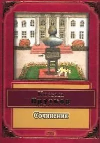 Сочинения Козьмы Пруткова - фото 1
