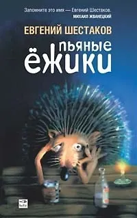 Пьяные ежики - фото 1