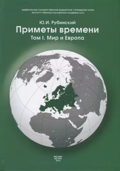 Приметы времени. В трех томах. Том 1. Мир и Европа - фото 1