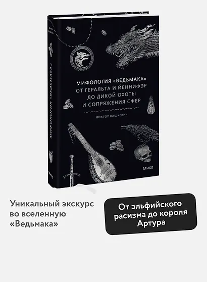 Мифология "Ведьмака". От Геральта и Йеннифэр до Дикой охоты и Сопряжения сфер - фото 4
