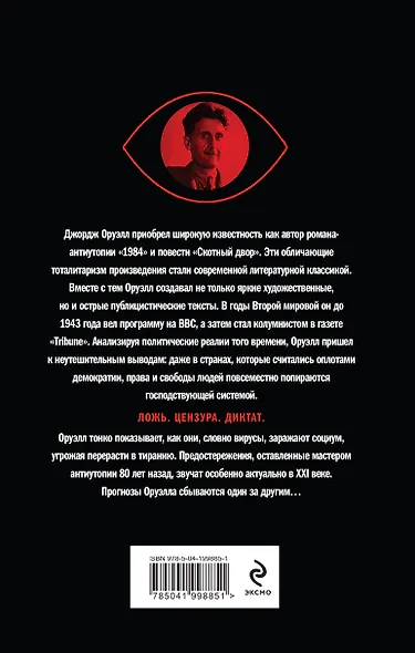 Оруэлл. Пророчества, которые сбылись - фото 2