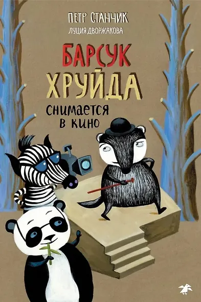 Барсук Хруйда снимается в кино - фото 1