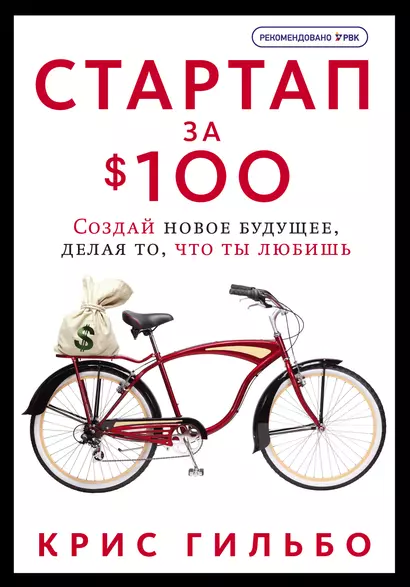 Стартап за $100. Создай новое будущее, делая то, что ты любишь - фото 1