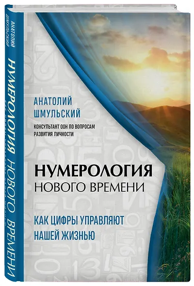 Нумерология нового времени  как цифры управляют нашей жизнью (новое оформление) - фото 3