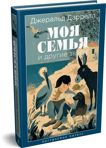 Моя семья и другие звери - фото 3