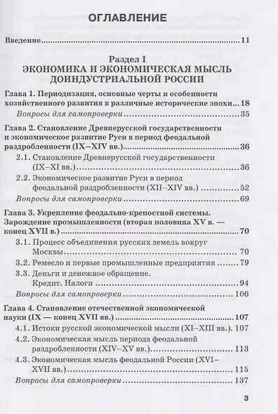 Национальная экономика. Часть 1. Становление и развитие: Учебник для вузов - фото 3