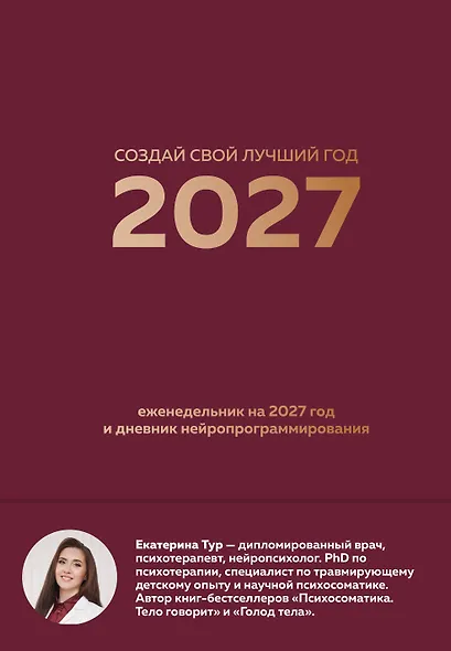Создай свой лучший год. Еженедельник на 2027 год и дневник нейропрограммирования - фото 1