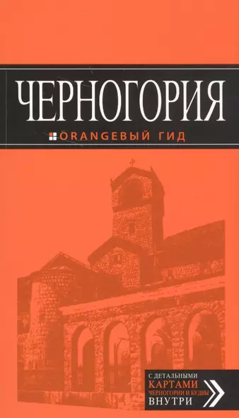 Черногория: путеводитель. 5-е изд., испр. и доп. - фото 1