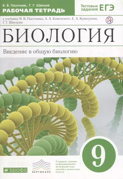 Пасечник.Швецов.Введение в общую биологию.9кл.Раб.тетр.к уч.Каменского ВЕРТИКАЛЬ - фото 1