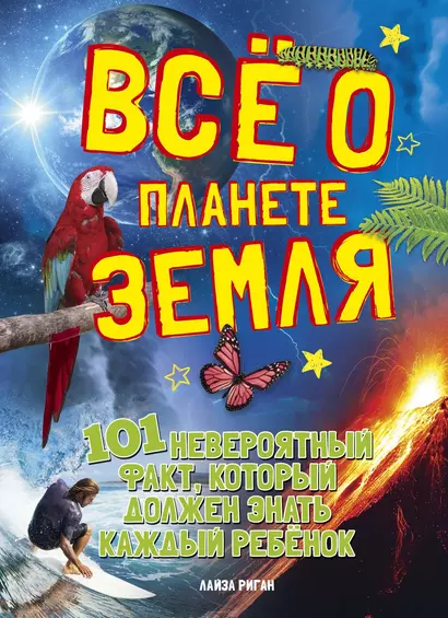 Всё о планете Земля - фото 1