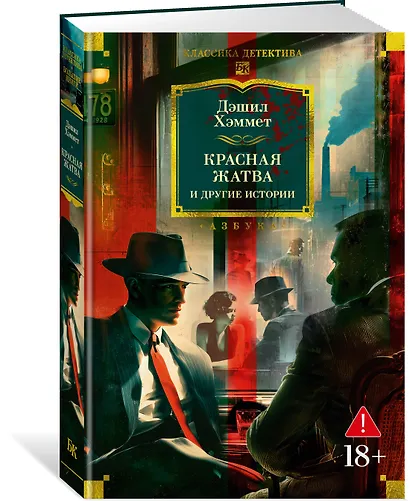 Красная жатва и другие истории - фото 3