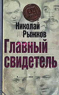 Главный свидетель - фото 1
