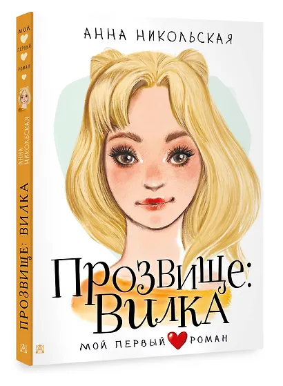 Прозвище: Вилка - фото 3