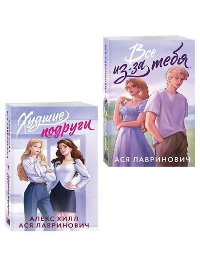 Комплект из 2-х книг: Худшие подруги (букток обложка) + Все из-за тебя (букток обложка) - фото 3
