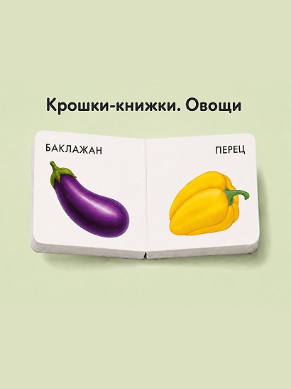 Крошки - книжки. Овощи и фрукты 2 в 1 - фото 7
