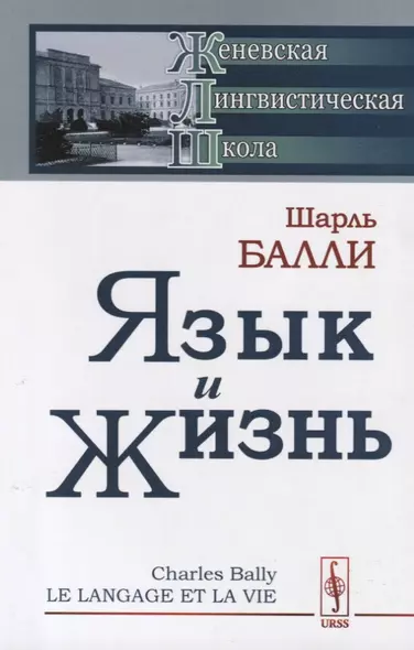 Язык и жизнь (стереотипное) (мЖЛШ) Балли - фото 1